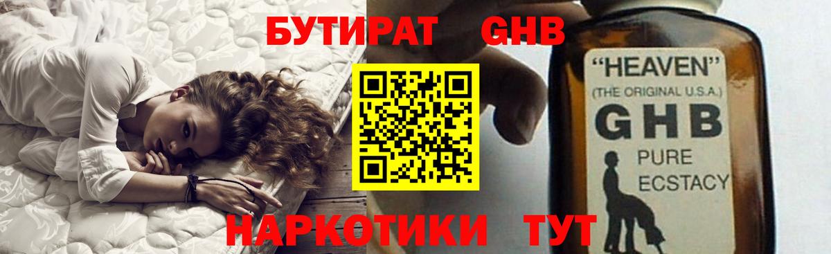 БУТИРАТ оксибутират Новоалтайск